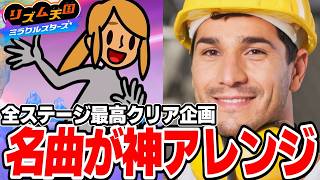 序盤に登場した名曲達が神アレンジされて再登場！難易度も爆上がりだ！！【リズム天国 ミラクルスターズ】＃７