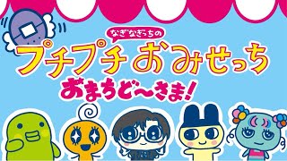 【本気攻略】たまごっちのプチプチおみせっち おまちど～さま！ #05【四季凪アキラ/にじさんじ】