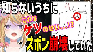 【深層組】知らないうちにズボンが崩壊していた従井ノラ【切り抜き】