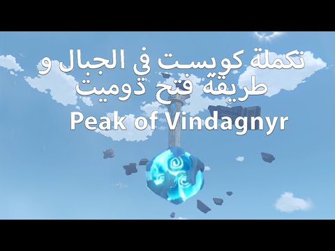 تكملة كويست في الجبال و طريقة فتح دومين | Peak of Vindagnyr