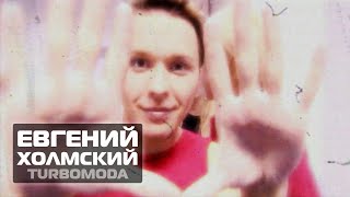 Турбомода - Не целуй