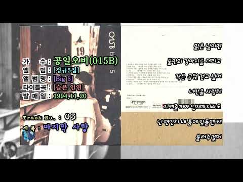 ⏩전곡가사⏪공일오비015B 5집[BIG5,1994년11월20일]
