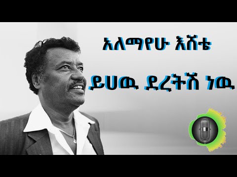 አለማየሁ እሸቴ ይሀዉ ደረትሽ ነዉ Alemayehu Eshete Yihew Deretish New