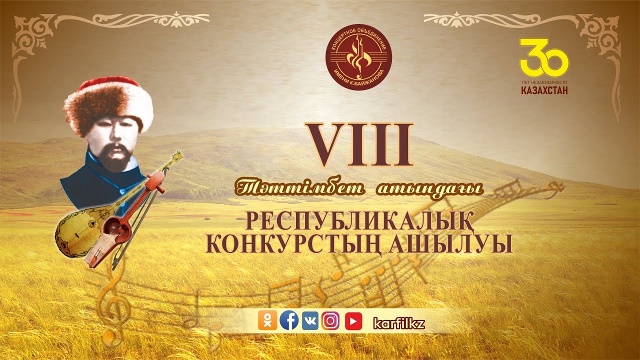 VIII Тәттімбет атындағы республикалық конкурстың ашылуы