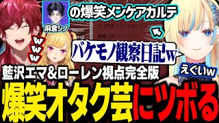 【2視点完全版】一生味のするバケモノオタク芸がツボすぎる藍沢エマとローレンw【麻倉シノ/鷹宮リオン/うるか/ローレンイロアス/GTA5/MADTOWN】