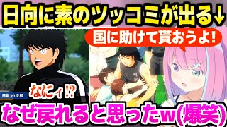 【キャプ翼】日向小次郎の小学生とは思えない境遇や沖縄行きを見たルーナ姫,爆笑と素のツッコミを連発ｗ「この世界子ども守られてないｗ」【ホロライブ 切り抜き/姫森ルーナ】