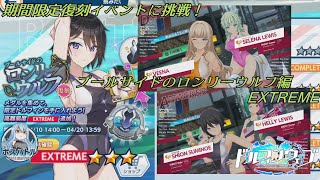 【ドルフィンウェーブ】期間限定復刻イベント「プールサイドのロンリーウルフ」の追加難易度Extremeに挑戦！【期間限定イベント】