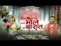 CHALI BHOLEY DI BARAT Ft RADHEY DAS GAURAV SHIV BHAJAN ASHISH KHERWAL SACHIDANAND PRODUCTION