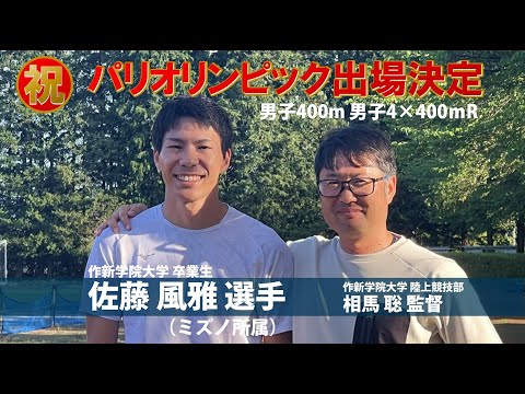 経営学科 【作新大】佐藤風雅選手（陸上400m）パリオリンピック応援動画