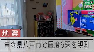 震度6弱を観測した青森県八戸市　大きな揺れが襲う