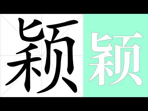 穎的意思