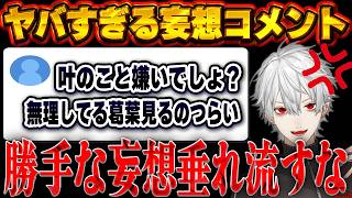 とんでもない妄想コメントにブチギレる葛葉【にじさんじ切り抜き】