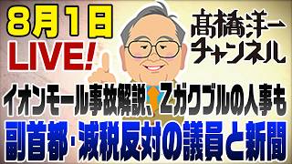 【スマホ版】8/1LIVE!　副首都＆消費減税に反対する議員と新聞／幻のイオンモール事故の解説、Zガクブルの高市政権人事も 📱