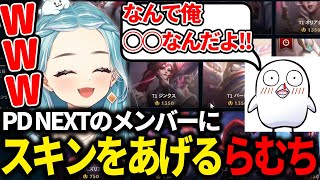 【lol】PD NEXTのチームメンバーたちにスキンをあげるらむち【白波らむね/ぶいすぽ/切り抜き】【らいじん/トナカイト/天月/まざー3/おぼ】