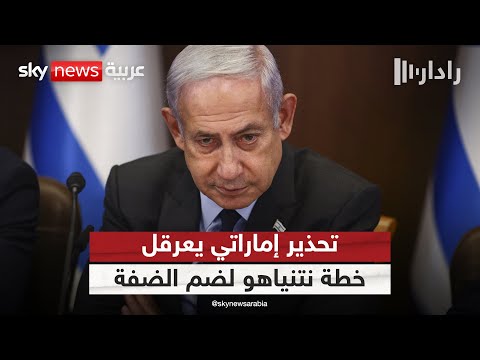فيديو | بعد تحذير إماراتي.. نتنياهو يسحب خطة ضم الضفة من جدول اجتماع الحكومة الإسرائيلية | #رادار