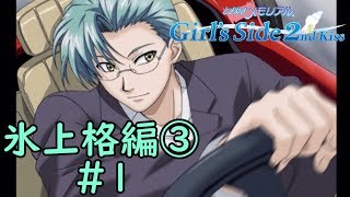 ときメモGS2【氷上格編③】♯1