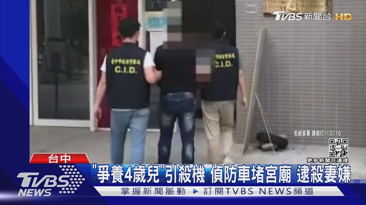 「爭養4歲兒」引殺機 偵防車堵宮廟逮殺妻嫌