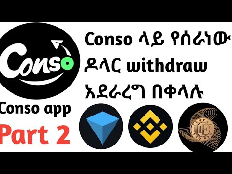 Conso app ላይ የሰራነው ዶላር $  Withdraw አደራረግ በቀላሉ በወር 50$-200$ ድረስ ይሰራበታል| conso app in ethiopia| part 2
