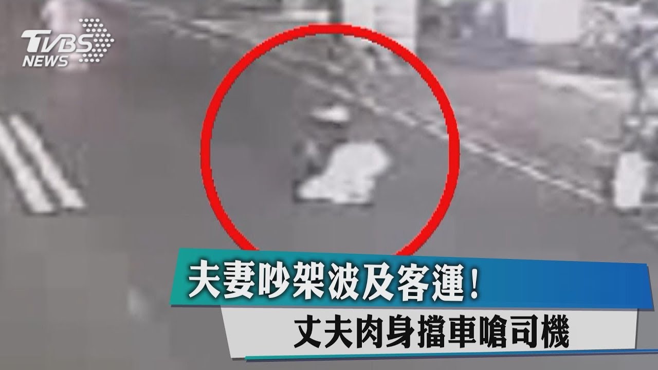 夫妻吵架波及客運! 丈夫肉身擋車嗆司機