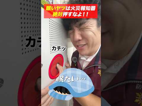 総合工学科 火災報知器の点検あるある(79)眠いヤツは絶対押すなよ！ #shorts