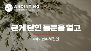 3-4. 굳게 닫힌 돌문을 열고 (remaster) | Anointing Instrumental Series Vol.3