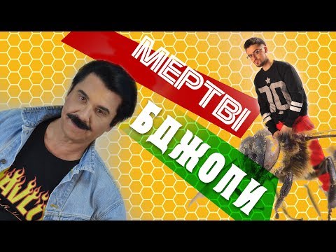 Павло Зібров feat. Julik - Мертві бджоли [Lyric video]