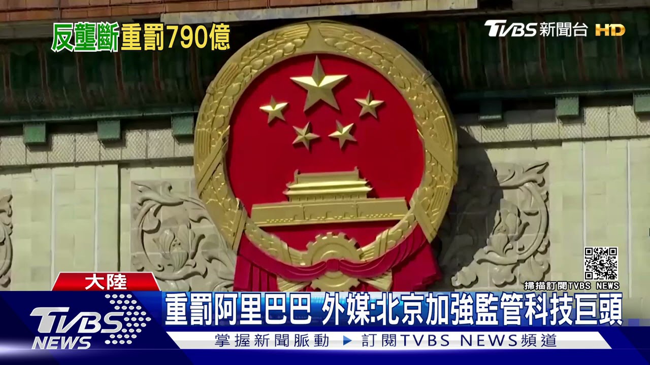 整治馬雲!北京重罰阿里巴巴782億 大陸史上最高反壟斷罰款