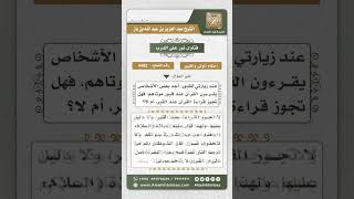 صورة 4482 -  حكم قراءة القرآن عند القبور - نور على الدرب