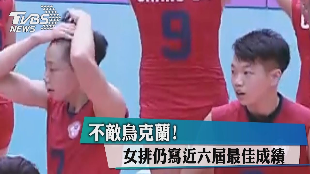 不敵烏克蘭! 女排仍寫近六屆最佳成績