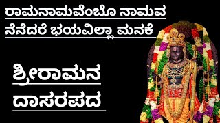 Ramanamavembo Namava Nenedare Bhayavilla Manake|Shrirama Dasarapada|Pu