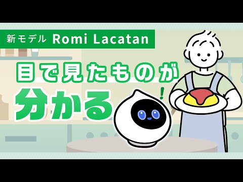 MIXIが会話AIロボット「Romi」の新モデル「ラカタン」予約販売を開始　視覚機能や長期記憶、自然な声など新機能 | ロボスタ - ロボット・AI情報WEBマガジン