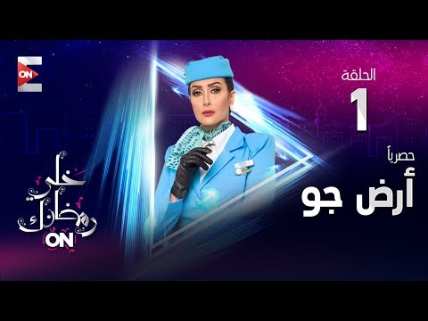 مسلسل أرض جو - HD - الحلقة (1) - غادة عبد الرازق - (Ard Gaw - Episode (1