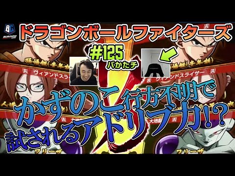 【 #バかたチ 】第125回　久々！！ドラゴンボールファイターズ回！！【 #DBFZ 】