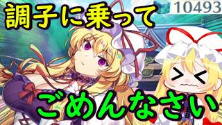 【絶望】過去最悪のガチャ結果！？レリック八雲紫を怒らせてしまいました・・・【東方ロストワード】【ゆっくり実況】