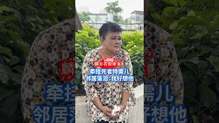 红山麟谷峇鲁命案发生至今超过一个月，与死者父子相熟的61岁邻居谈到死者遗留下的特需儿子时忍不住落泪，感慨非常想念他。#8视界新闻网 #lengkokbahru #麟谷峇鲁