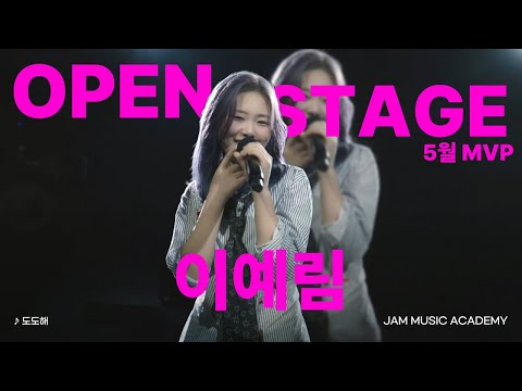 [🏆JAM 5월 MVP] 잼의 꽃 Open Stage MVP 이예림 "도도해 · 자이언티(Zion.T) 라이브영상"