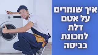 איך שומרים על אטם דלת למכונת כביסה סמסונג לאורך שנים | איציק הטכנאי שלך.