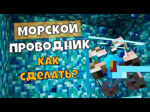 Морской Проводник Майнкрафт. Как Сделать?
