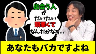 周りの人がバカに感じるのは自分がバカだから【ひろゆき 切り抜き】