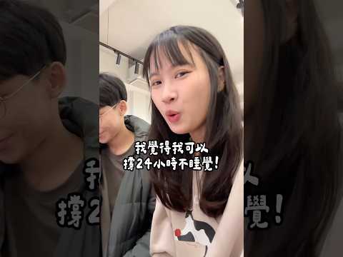 米塔說他可以24h不睡覺🤷🏻‍♂️