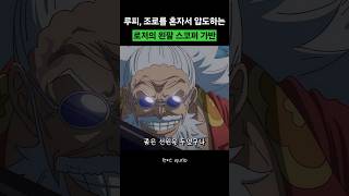 혼자서 루피 조로를 압도하는 로저의 왼팔 스코퍼가반