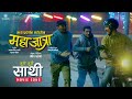 Sathi | MAHAJATRA Nepali Movie Official Song 2024 | Kali Prasad Baskota | Bipin Karki, Rabindra