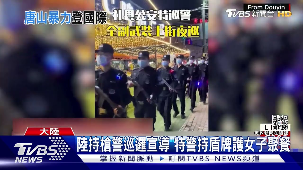 唐山打人案後陸特警持盾牌護女聚餐 CNN:做秀+打壓女權