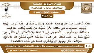 [98 -308] في بلده لا يسمح له بالحج إلا بعد أن يظهر اسمه في القائمة، فهل يجوز أن يشتري اسما ..؟ image