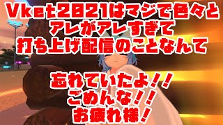 【Vket2021】お疲れ様会【忘れてた】