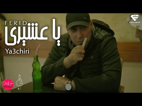 Ferid El Extranjero -  Ya3chiri | يا عشيري (Official Music Video)