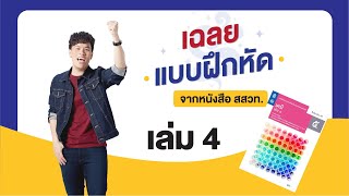 เฉลยแบบฝึกหัดจากหนังสือสสวท. เคมี เล่ม 4