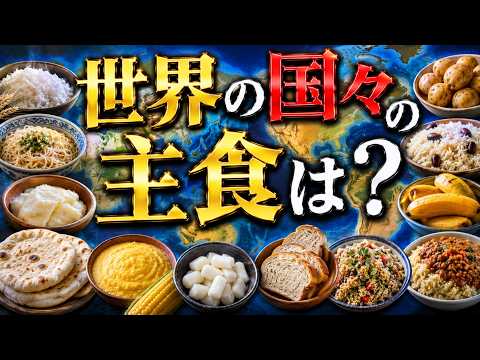 主食で世界がわかる｜あなたの「ご飯」は世界では食べられていないかもしれない