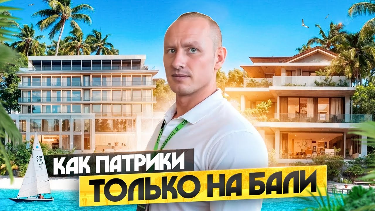 ПАТРИКИ НА БАЛИ