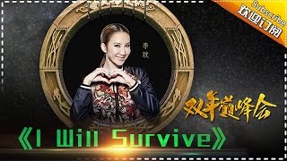 【双年巅峰会】李玟《I Will Survive》-我是歌手第四季第14期精选单曲20160415 I AM A SINGER 4【官方超清版】